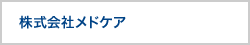 株式会社メドケア