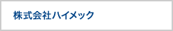 株式会社ハイメック