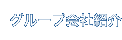 グループ会社紹介