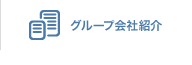 グループ会社紹介